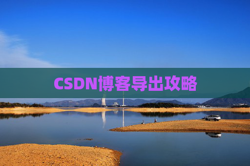 CSDN博客导出攻略